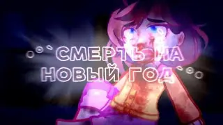 •°`СМЕРТЬ НА НОВЫЙ ГОД`°• ×страшилка гача клуб×.