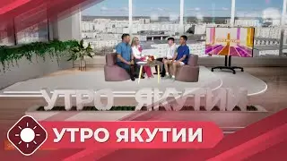 Утро Якутии: Фестиваль «Российская студенческая весна» (25.06.24)