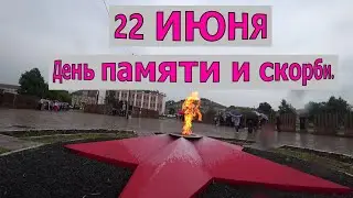 22 июня день памяти и скорби.