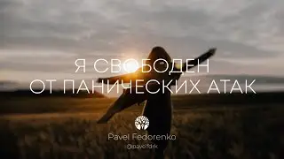 Я свободен от панических атак | Мотивационное видео про панические атаки, невроз и навязчивые мысли