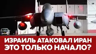 🔴 СРОЧНО Израиль атаковал военные объекты Ирана 