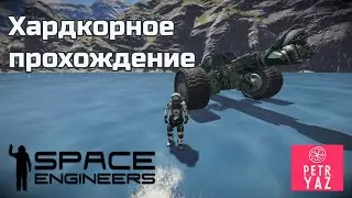 Space Engineers прохождение  (2020) - #1 Хардкорное прохождение. Нет ранцу и урану на земле