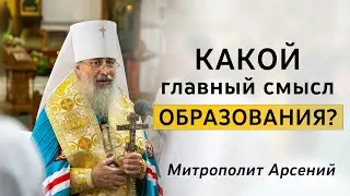 Слово митр. Арсения в День знаний 1 сентября. 1.9.22 г.