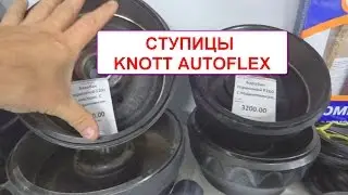Пособие по подбору подшипников и ступиц Knott Autoflex для изготовления и ремонта оси