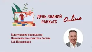 День знаний 1 сентября 2021. Поздравление С.А. Позднякова