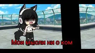 я запутался в себе... [клип] [гача] [гача лайф]