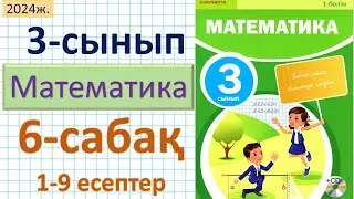 Математика 3-сынып 6-сабақ 1-9 есептер