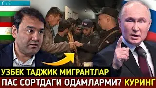 ⚡️ТЕЗКОР! РОССИЯДАГИ МИГРАНТЛАР ОДАМ ЭМАСМИ? РАСУЛ КУШЕРБАЕВ. СРОЧНО УЗБЕК ТАДЖИК КЫРГЫЗ КУРИНГ