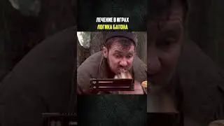 🥔 ЛЕЧЕНИЕ В ИГРАХ - ЛОГИКА БАТОНА (Эпичная Картошка) | 