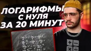 Логарифмы с нуля за 20 МИНУТ! Introduction to logarithms.