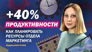 +40% продуктивности: как планировать ресурсы отдела маркетинга. Что такое маркетинговая стратегия