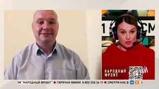 Поучаствовал в Стриме Народного фронта