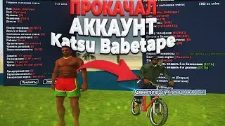 ПРОКАЧАЛ АККАУНТ ЮТУБЕРА Katsu Babetape на АРИЗОНА РП в ГТА САМП