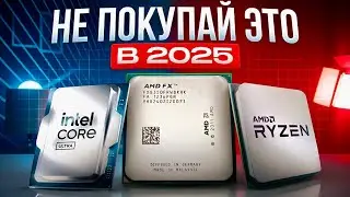ЛУЧШИЕ процессоры 2025: это НЕ то, что Вы думаете | Какой процессор выбрать в 2025? (Intel vs AMD)