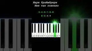 Мари Краймбрери - Мне так повезло | Piano Tutorial | Ноты цифрами #shorts