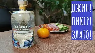 Ликер Clementin десертный с золотыми хлопьями. На ДР!
