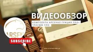 Комплект Видеодомофон Арсенал Грация ПРО + Триумф ПРО