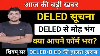 आज की बड़ी खबर /DELED सूचना  /deled 2024 admission/deled 2024 admission form