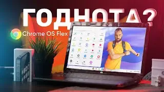 Оживляем старый ноутбук — ChromeOS Flex!