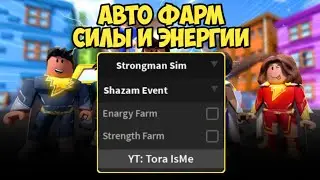 САМЫЙ ЛУЧШИЙ СКРИПТ ДЛЯ СТРОНГМЕН СИМУЛЯТОР НА ИВЕНТ ШАЗАМ | STRONGMAN SIMULATOR