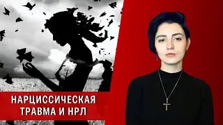 Нарциссическая травма и НРЛ