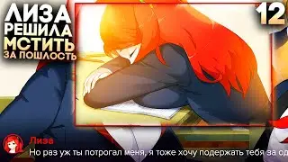 ПОТРОГАЛ ЛИЗУ ЗА ГРУДЬ! Получил Симметричный ответ! ► Sweet F. Cake Прохождение Часть 12