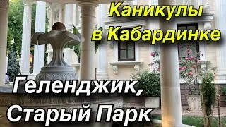 Каникулы в Кабардинке/ Геленджик,  Старый Парк