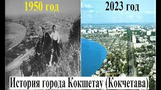 История города Кокшетау (Кокчетава)