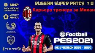 PES 2021(ПК). RSP v.7.1. СЕЗОН 2022/2023.  РУССКИЕ КОММЕНТАТОРЫ! РАЗГАР СЕЗОНА.КАРЬЕРА ЗА МИЛАН №10.