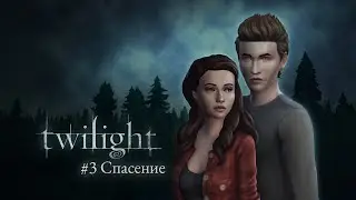 SIMS 4: СУМЕРКИ || Ep. 3 - СПАСЕНИЕ