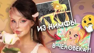 Дафна: Нимфа, Которая Воскресла... но ПОЧЕМУ? | Расслабься, Это Же Винкс!