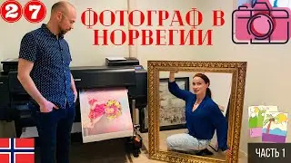 Фотограф в Норвегии