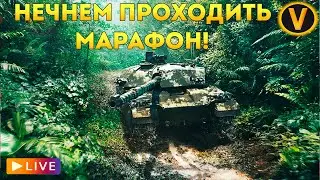 WAR THUNDER: ★ НАЧНЕМ ПРОХОЖДЕНИЕ МАРАФОНА!★