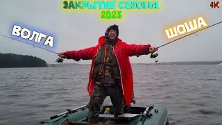 Река Шоша и Волга Закрытие сезона 2023