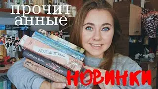 ПРОЧИТАННЫЕ НОВИНКИ СЕНТЯБРЯ|| СКВОЗЬ ЗЕРКАЛА, КАССАРДИМ, КОРОЛЕВА КРОВИ