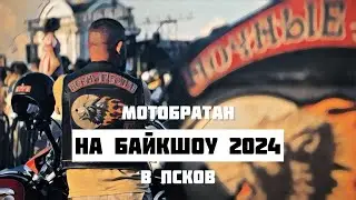 К Ночным Волкам на БайкШоу 2024 в Псков