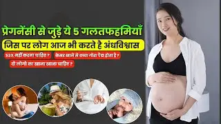 प्रेगनेंसी से जुडी ये 5 अफवाहें व अंधविश्वास | Pregnancy Se Jude Andhvishwas