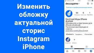 Как изменить обложку актуальных историий Instagram iPhone 2021