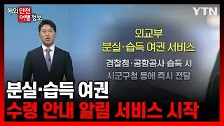 분실·습득 여권 수령 안내 알림 서비스 시작 [해외안전여행정보] / YTN korean