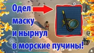 🔴 Что  будет если одеть маску и нырнуть в воду? Last Day on Earth: Survival
