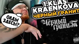 1.Kla$, kraenkova - Черный гранит / РЕАКЦИЯ K-DISS!