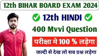 Hindi Class 12th Viral Objective Question 2024 || class 12th hindi vvi objective question 2024 exam