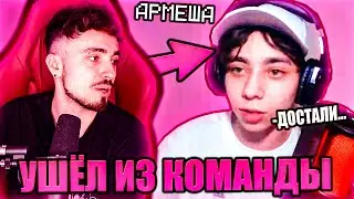 АРМЕША УШЁЛ ИЗ КОМАНДЫ НА СТРИМЕ ЭДИСОНА! НП С ВЕБКАМИ НА СТРИМЕ!