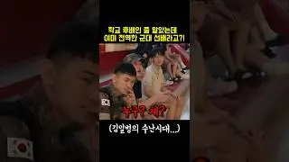 휴가받고 학교에 놀러온 군인이 깜짝 놀란이유ㅋㅋㅋ #shorts