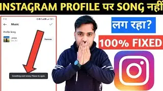 Instagram profile par music nhi lag rha | instagram profile music something went wrong problem fixed