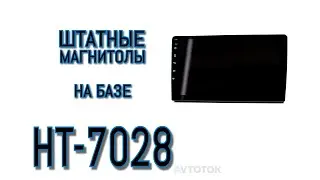 Автомагнитолы на базе HT-7028 с экраном 10