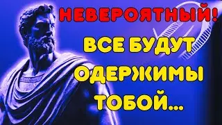 🔥 КАК СДЕЛАТЬ ТОГО, КТО ВАС НЕ ЦЕНИТ, БЫТЬ ОДЕРЖИМ ВАМИ | Стоическая Мудрость💪