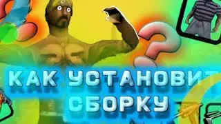 КАК УСТАНОВИТЬ СБОРКУ В ОНЛАЙН РП В 2022 ГОДУ?!