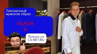 Лаконичный мужской образ от бренда Isaia!