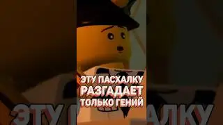 ПАСХАЛКА для гениев от LEGO #рарибрик #lego #лего #10270 #easteregg